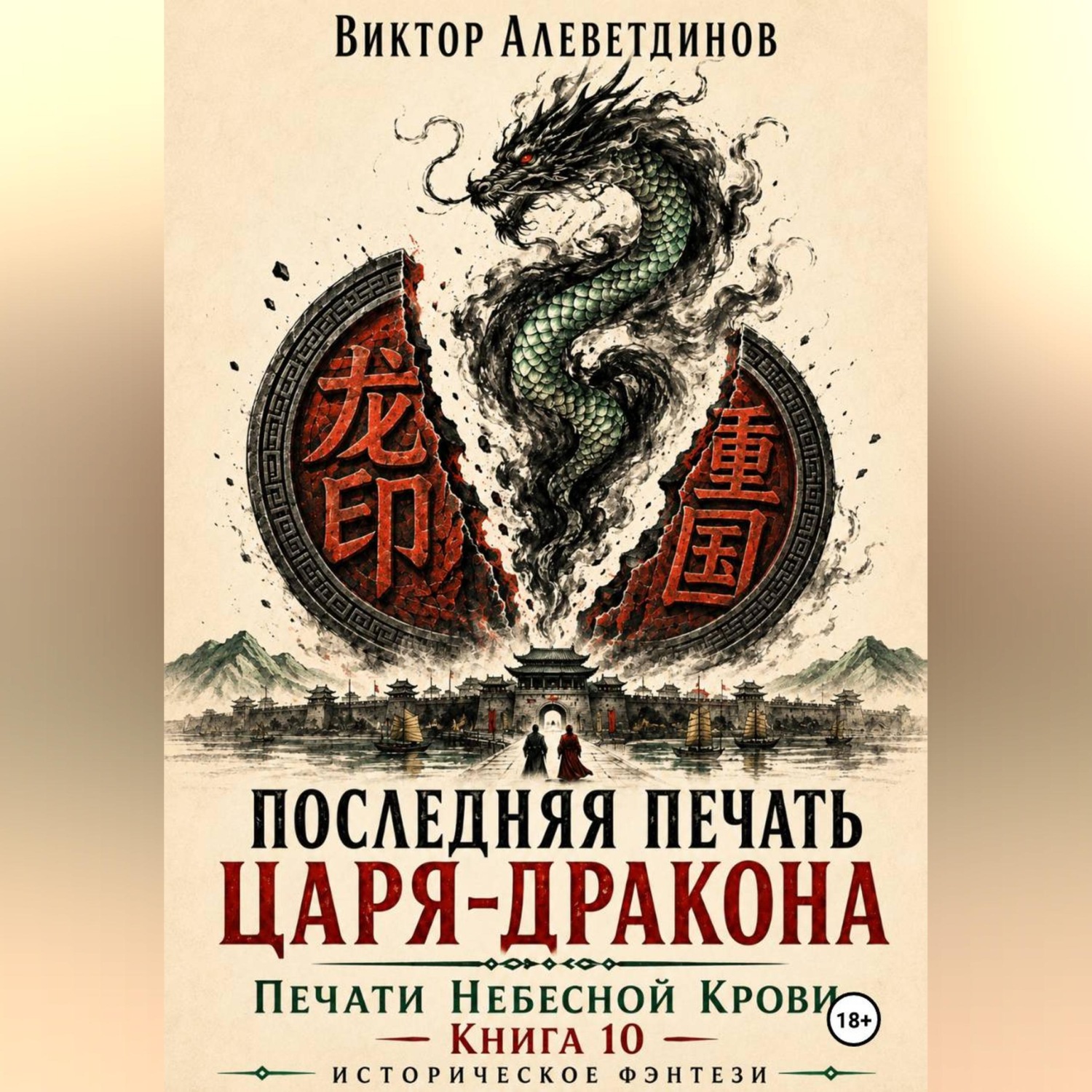 Обложка книги «Последняя печать царя-дракона. Печати Небесной крови. Книга 10»