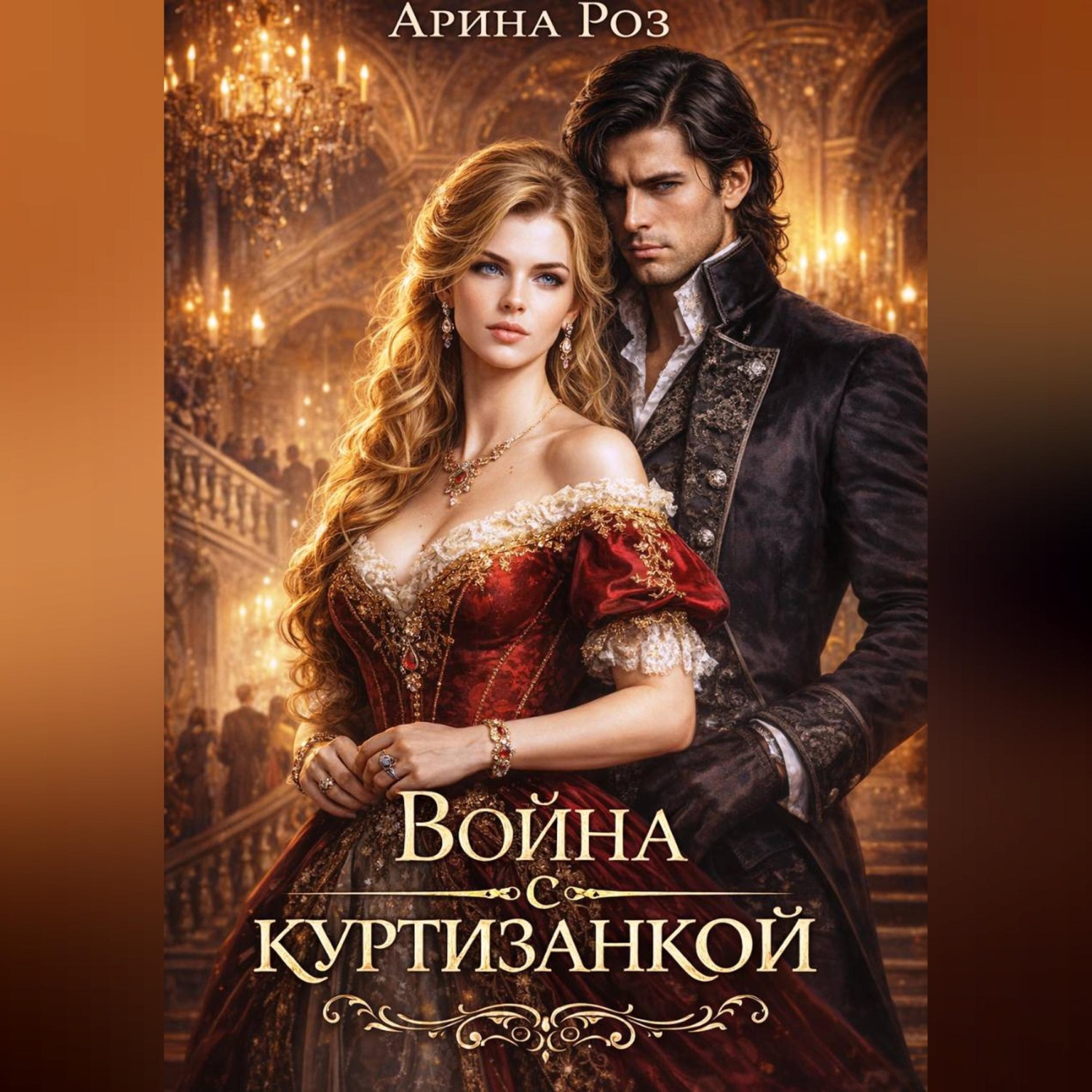 Обложка книги «Война с куртизанкой»