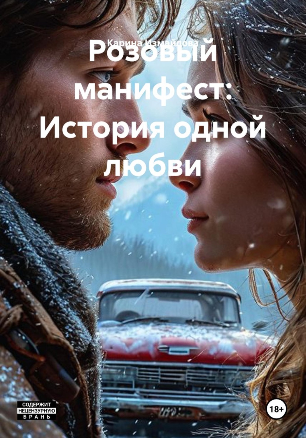Обложка книги «Розовый манифест: История одной любви»