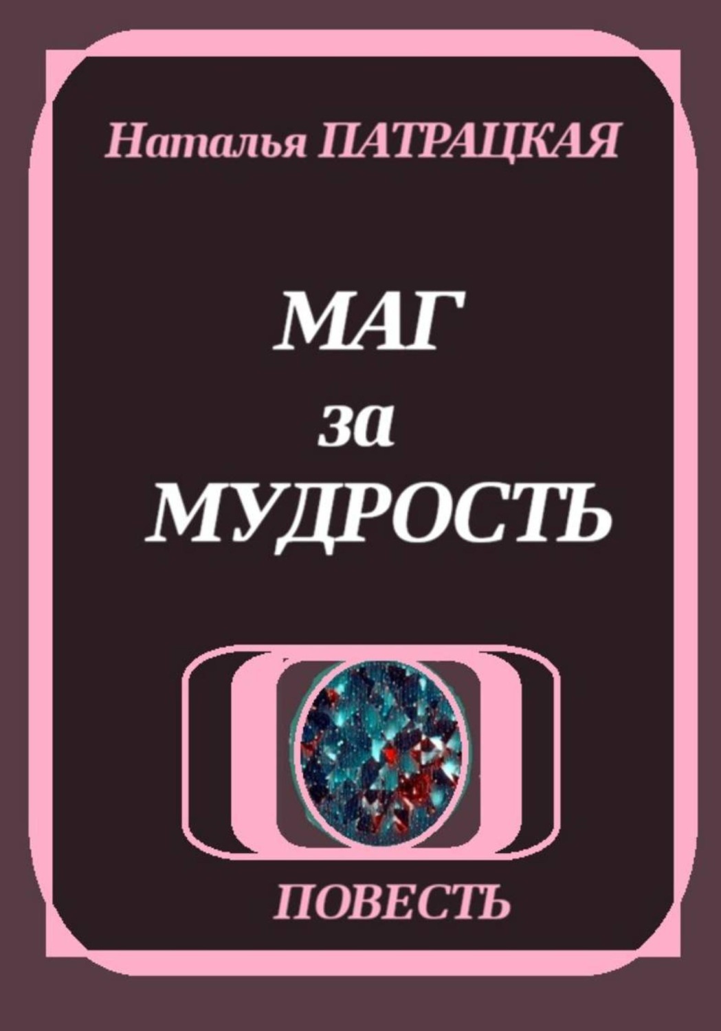 Обложка книги «Маг за мудрость»