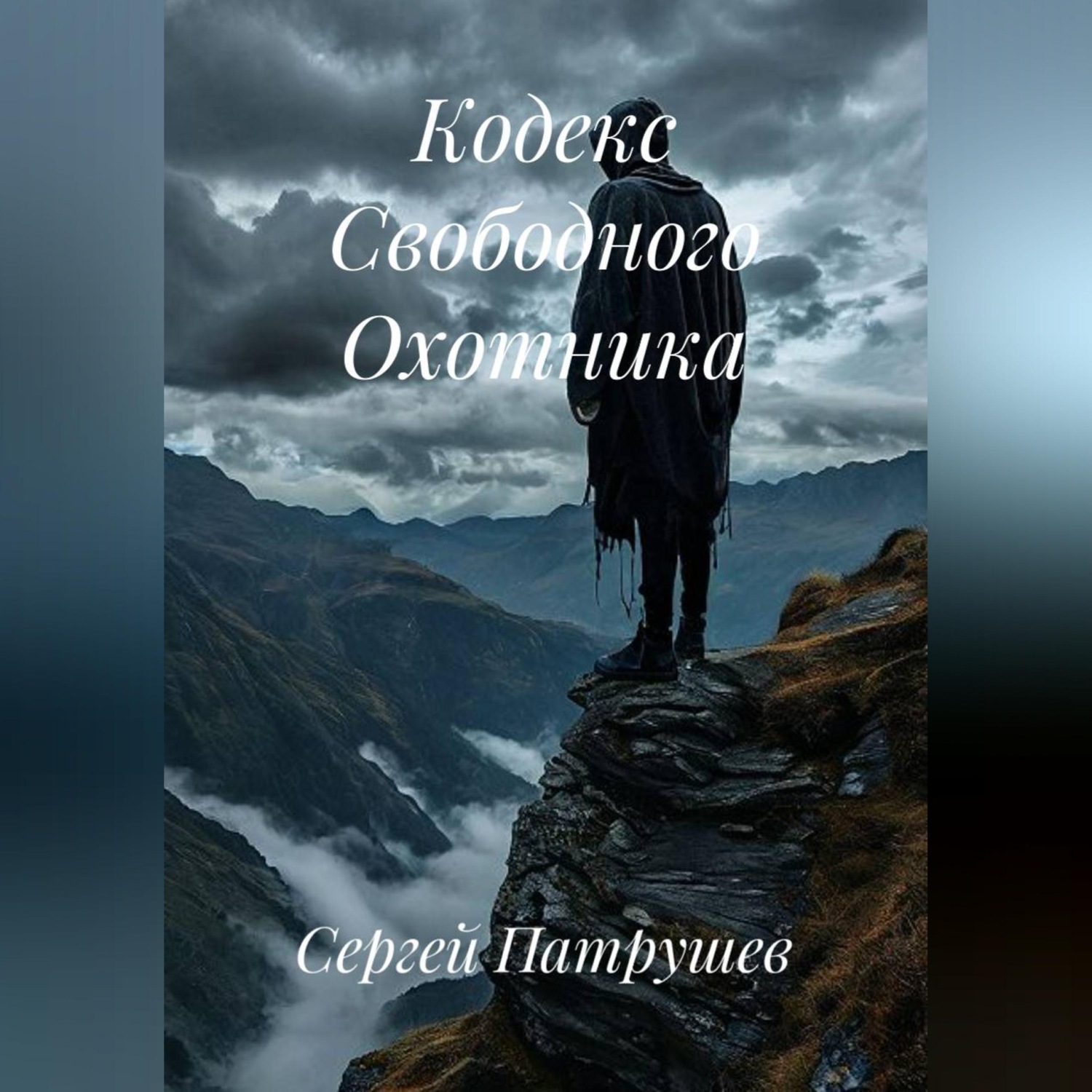 Обложка книги «Кодекс Свободного Охотника»