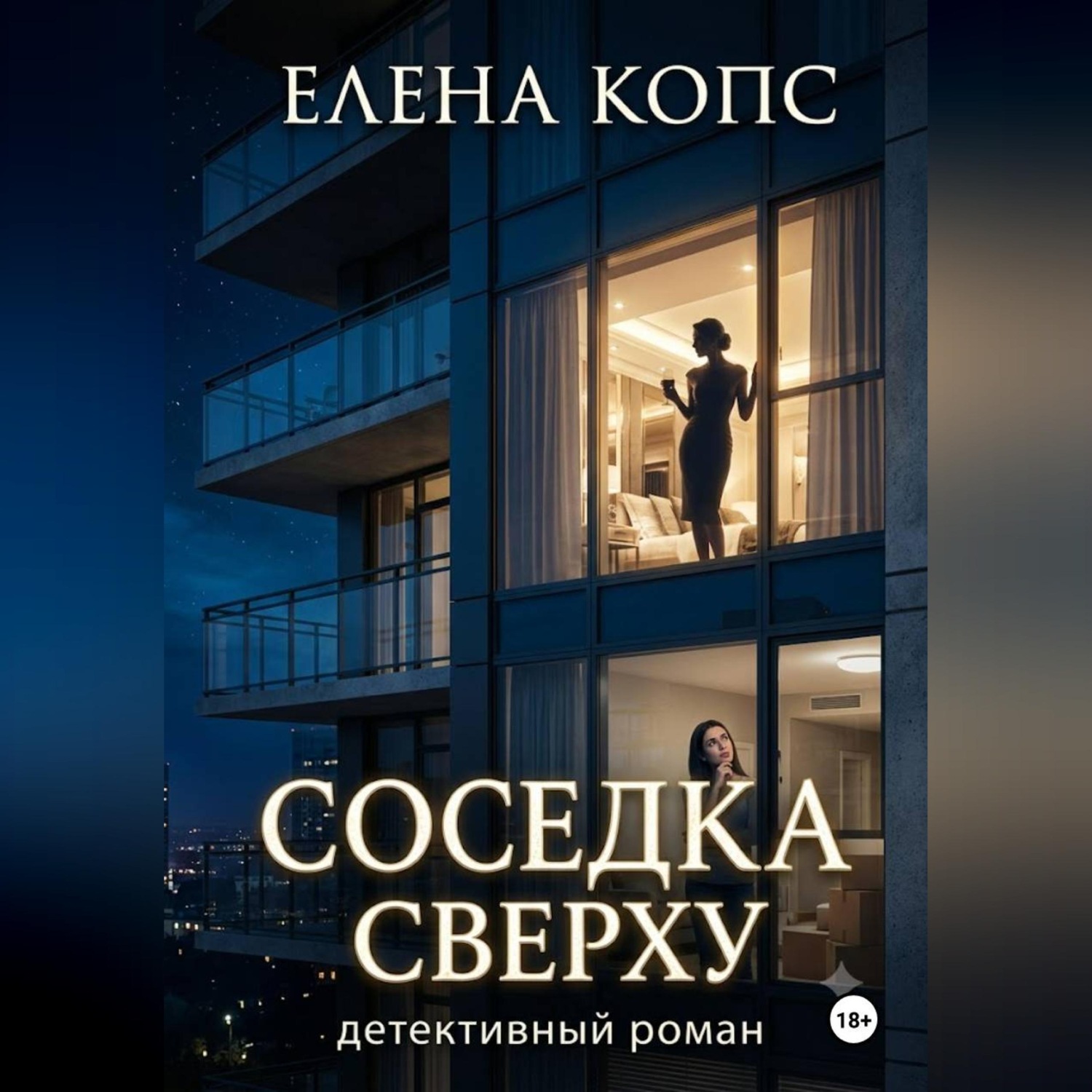 Обложка книги «Соседка сверху»