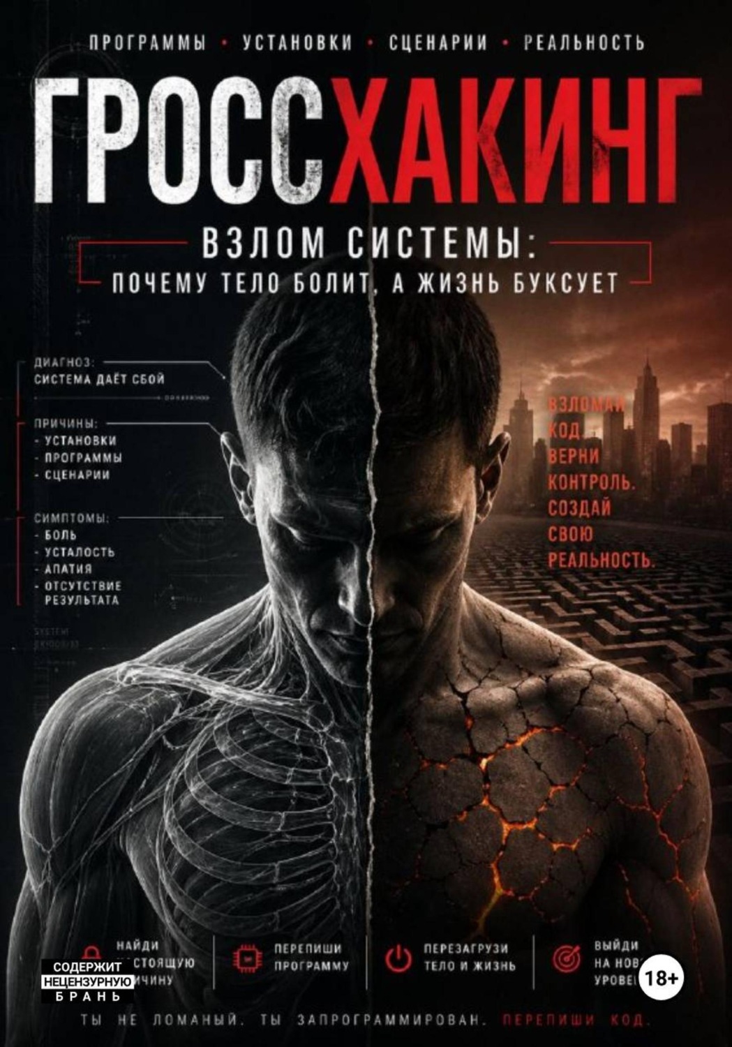 Обложка книги «Система ГРОССХАКИНГ»