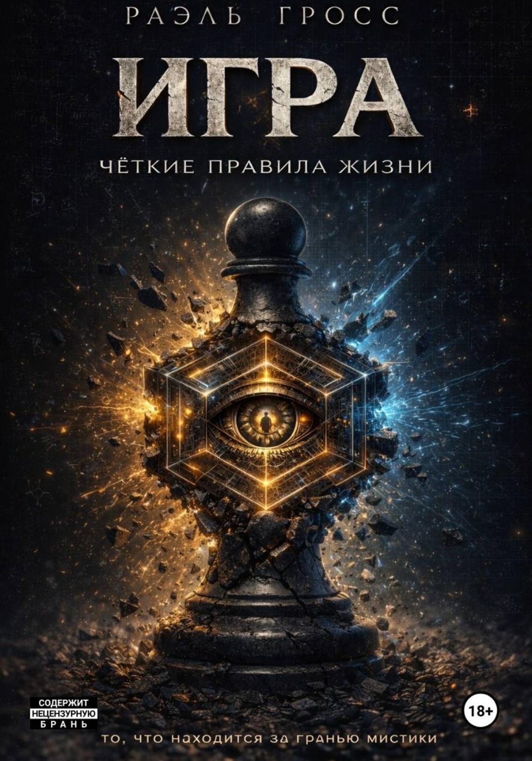 Обложка книги «ИГРА»