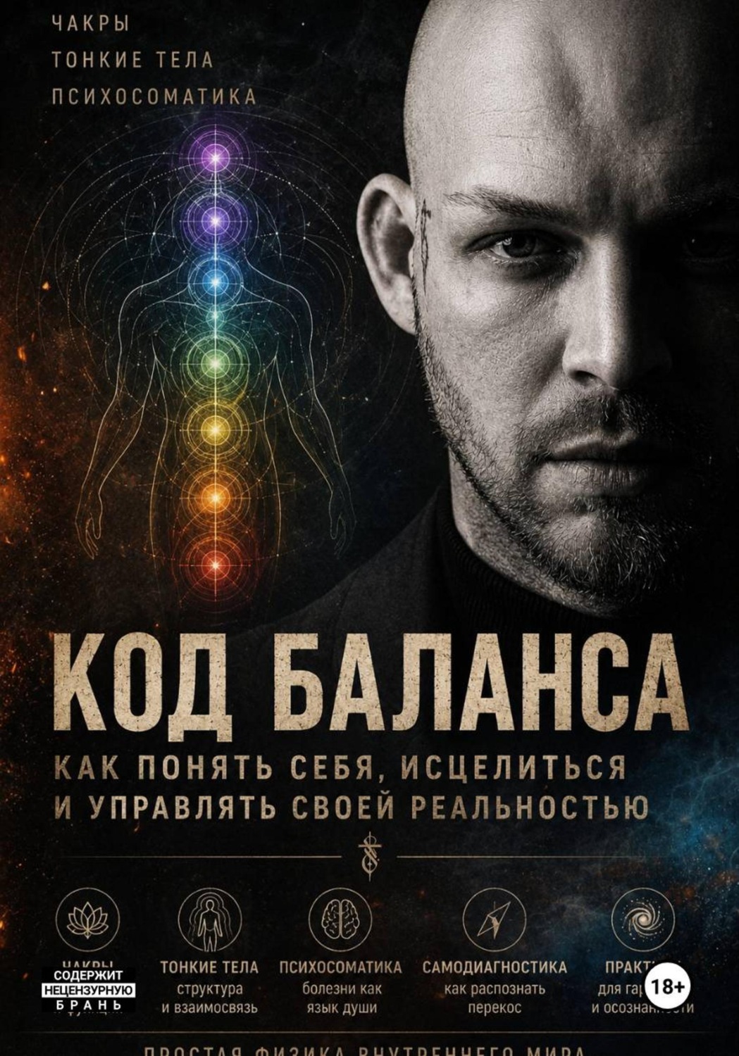 Обложка книги «КОД БАЛАНСА»