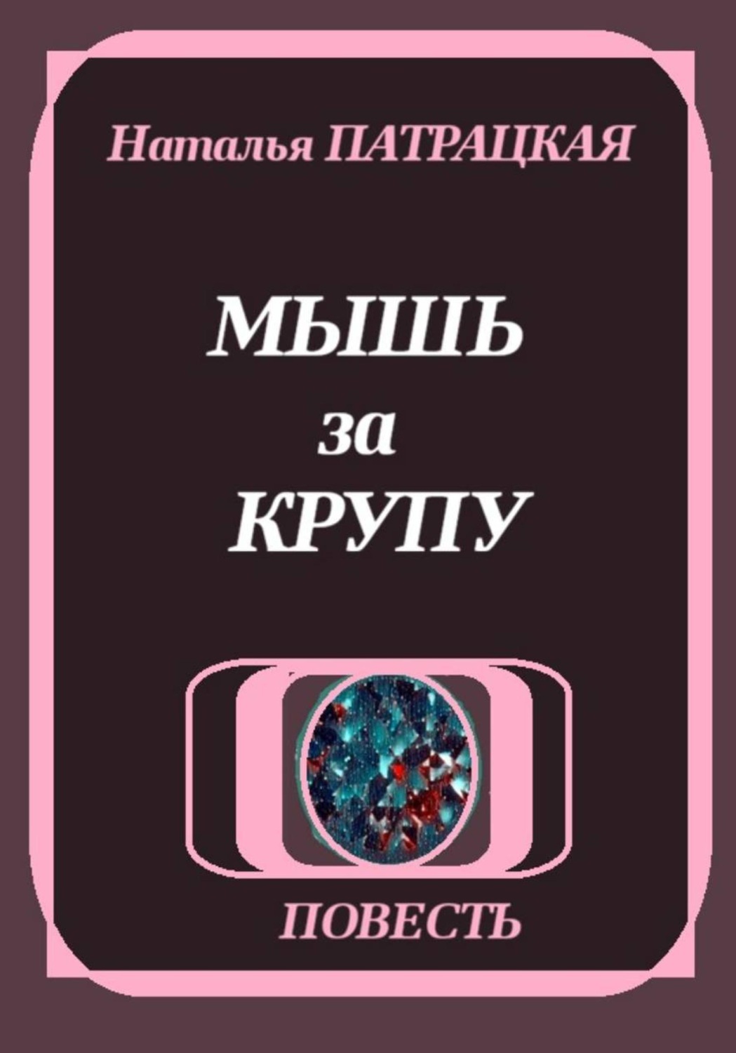 Обложка книги «Мышь за крупу»