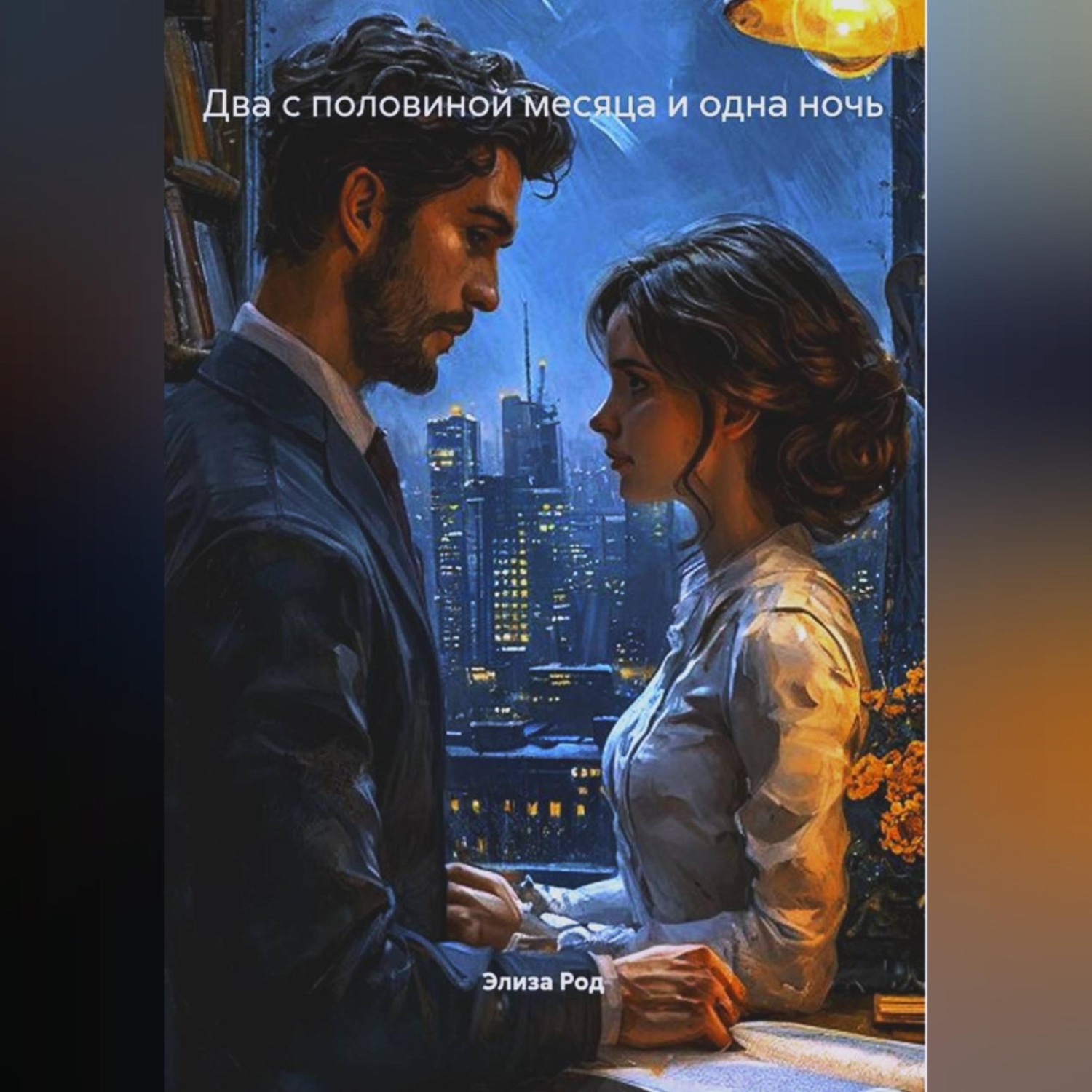 Обложка книги «Два с половиной месяца и одна ночь»