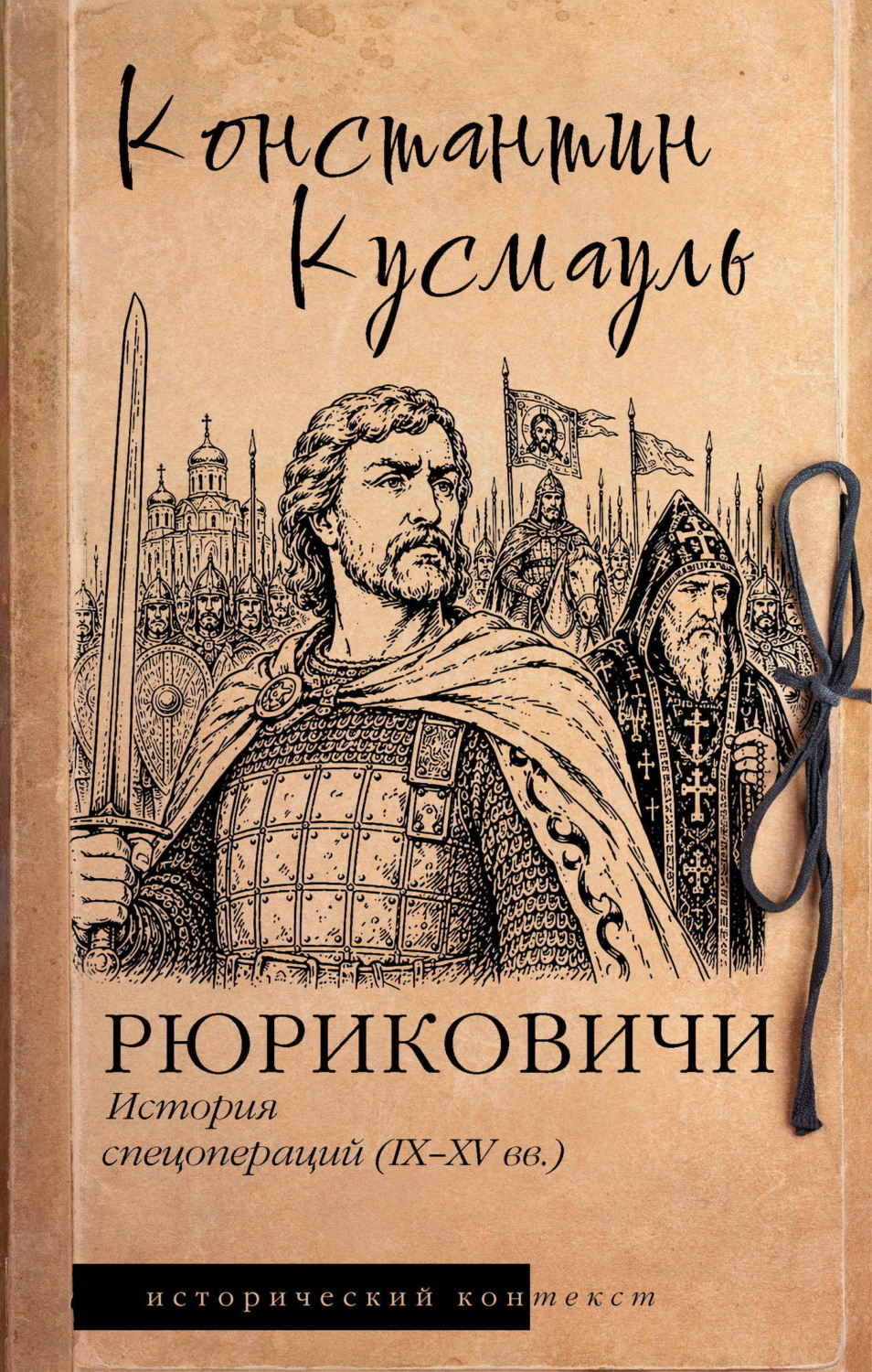 Обложка книги «Рюриковичи. История спецопераций (IX-XV века)»