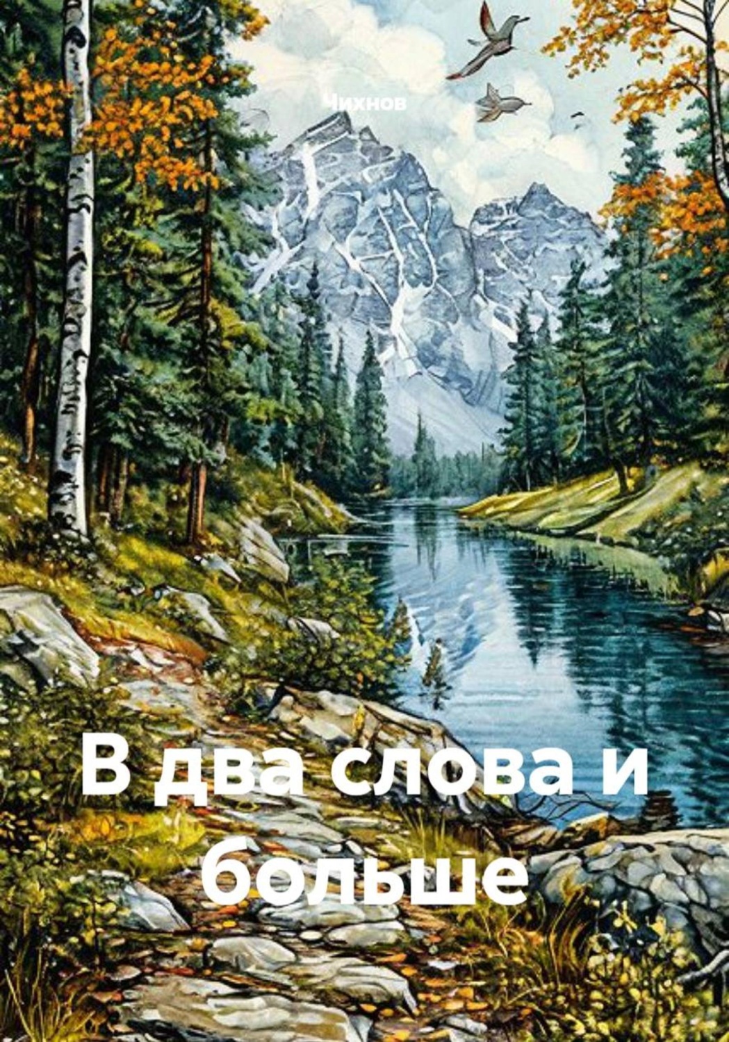 Обложка книги «В два слова и больше»