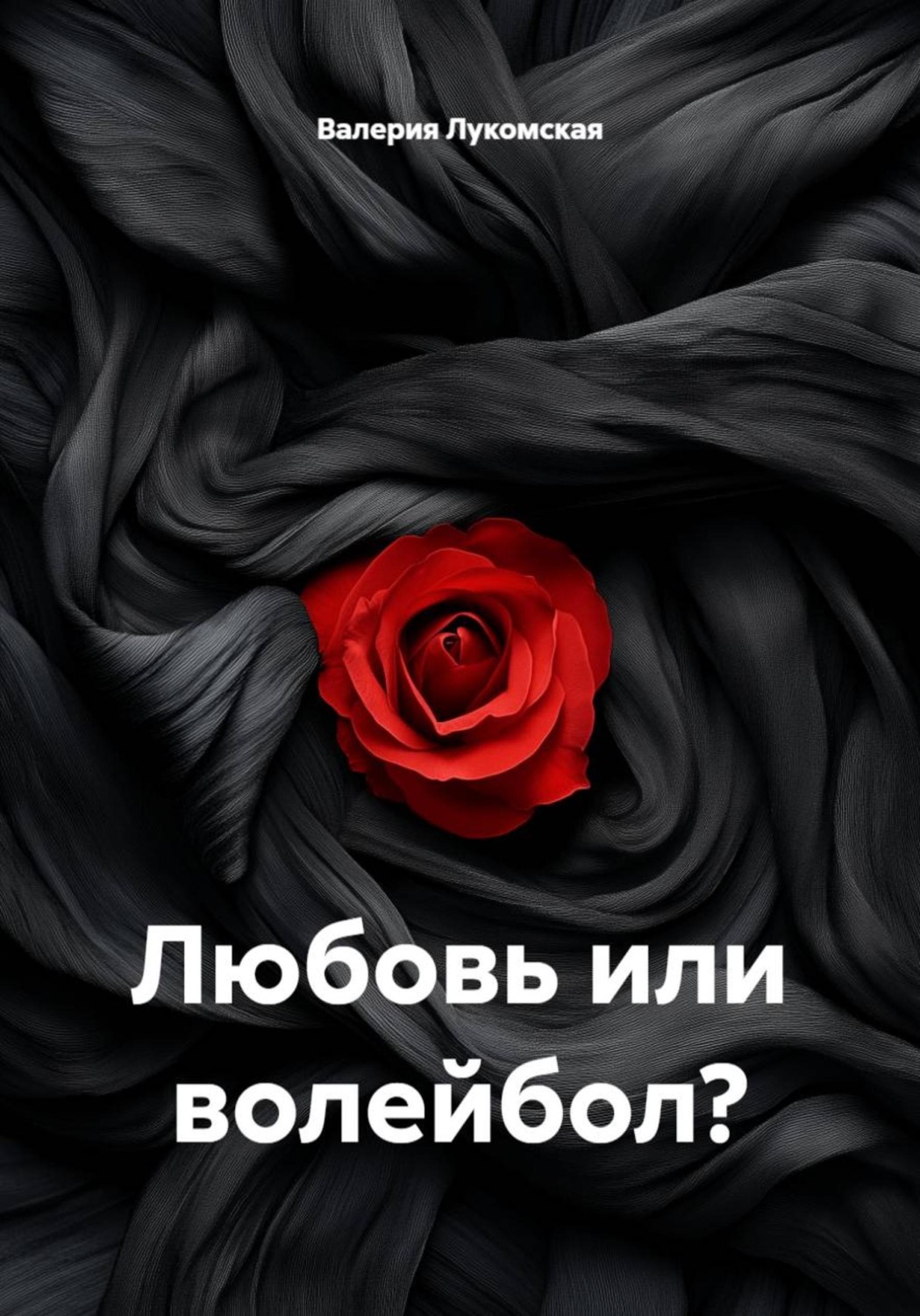 Обложка книги «Любовь или волейбол?»
