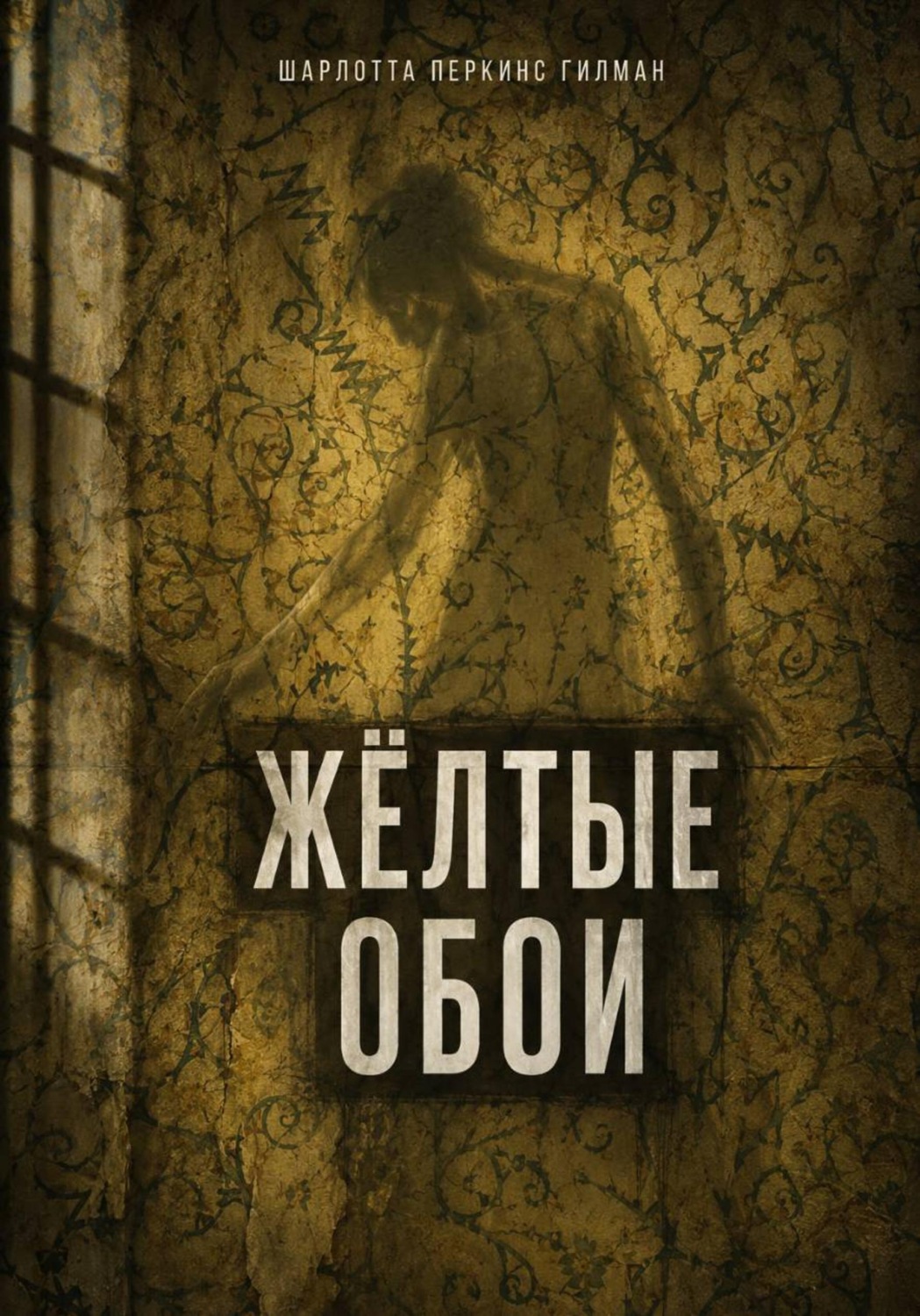 Обложка книги «Жёлтые обои»