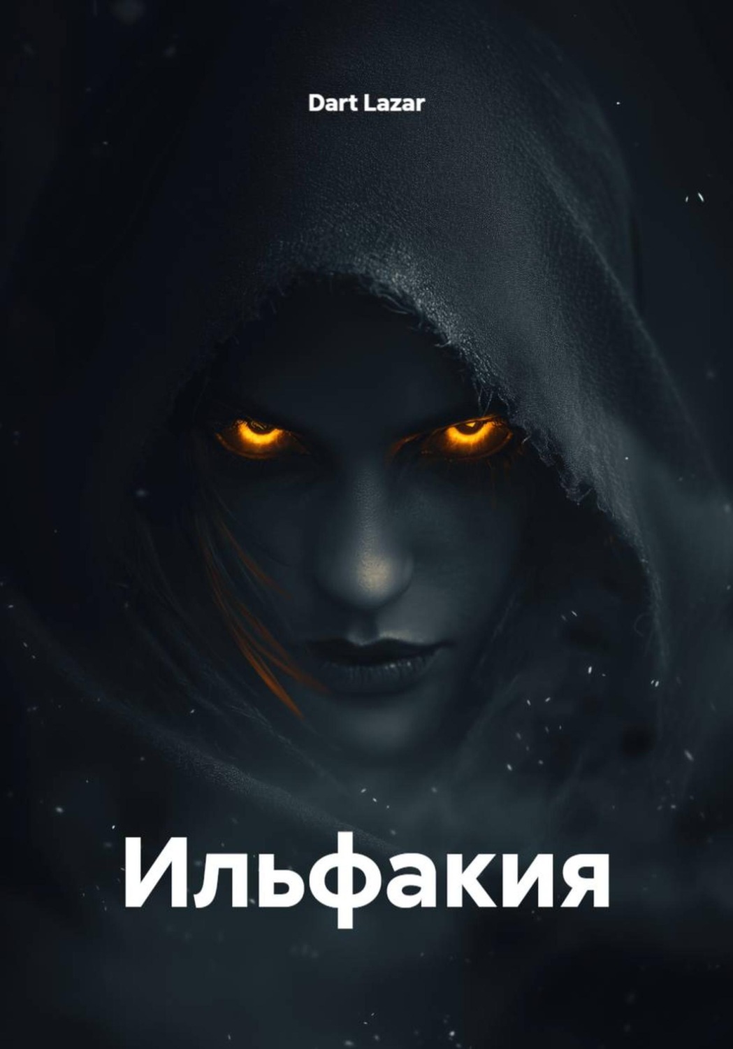 Обложка книги «Ильфакия»