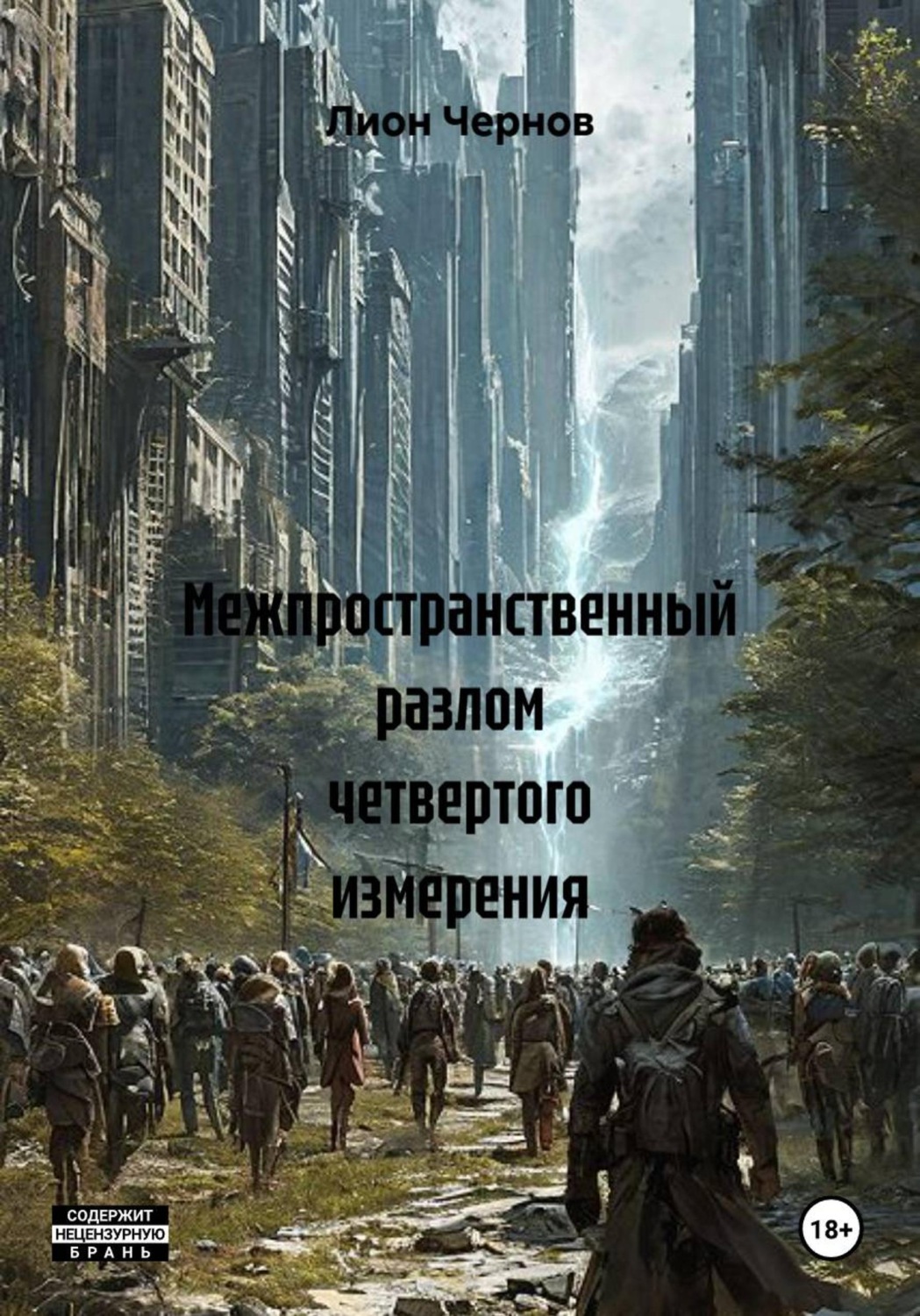 Обложка книги «Межпространственный разлом четвертого измерения»