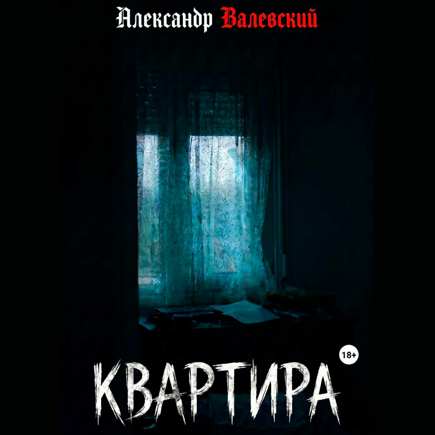 Обложка книги «Квартира»