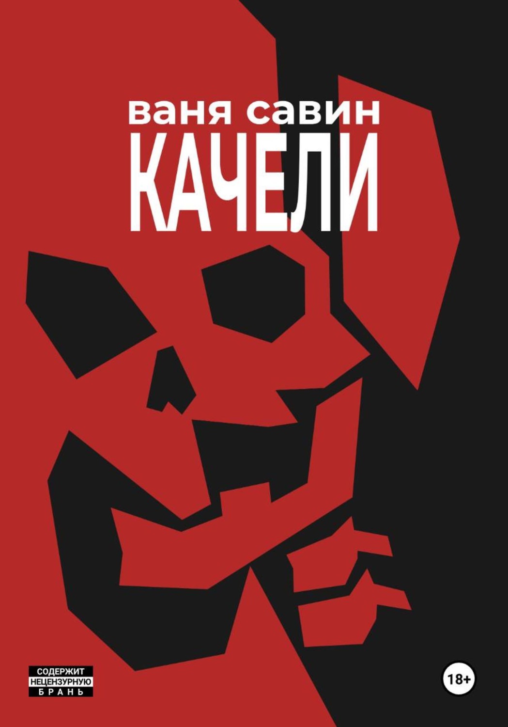 Обложка книги «Качели»