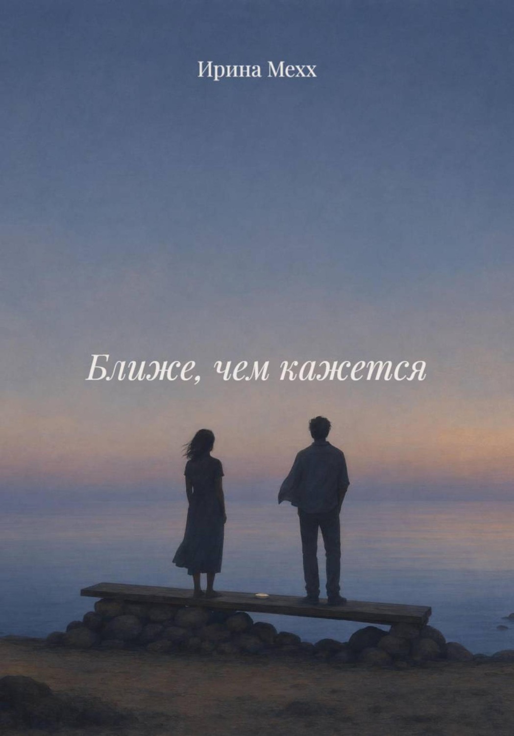 Обложка книги «Ближе, чем кажется»