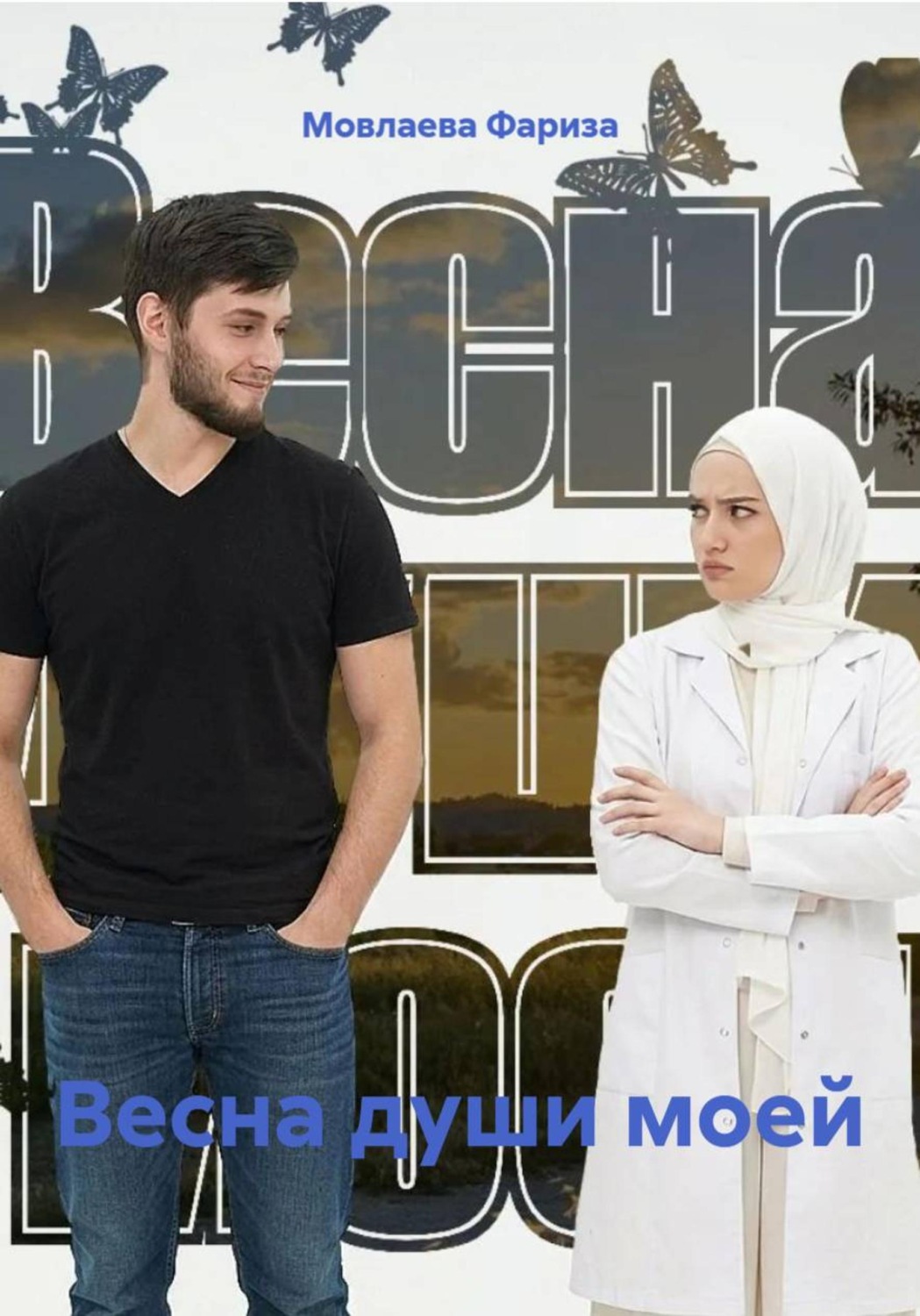 Обложка книги «Весна души моей»