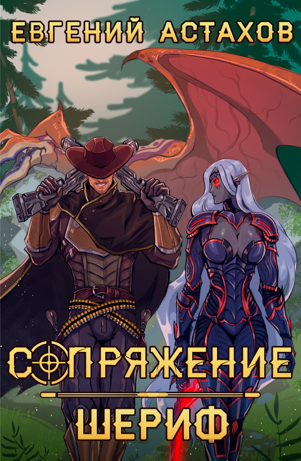 Обложка книги «Шериф»