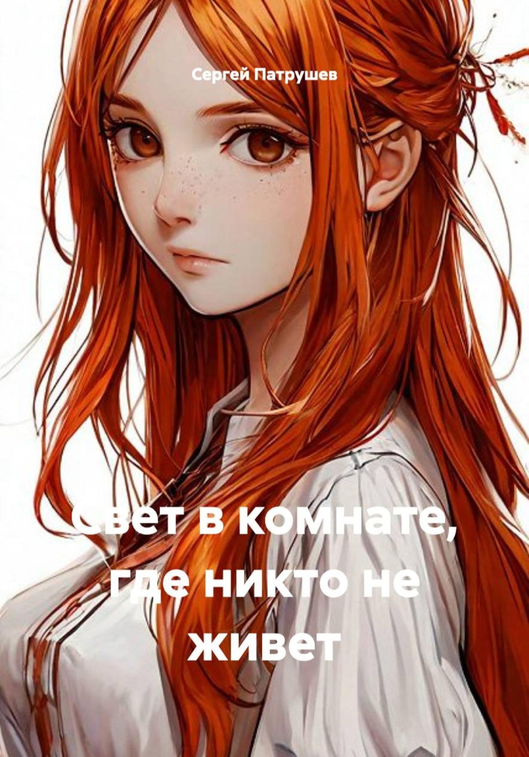 Обложка книги «Свет в комнате, где никто не живет»