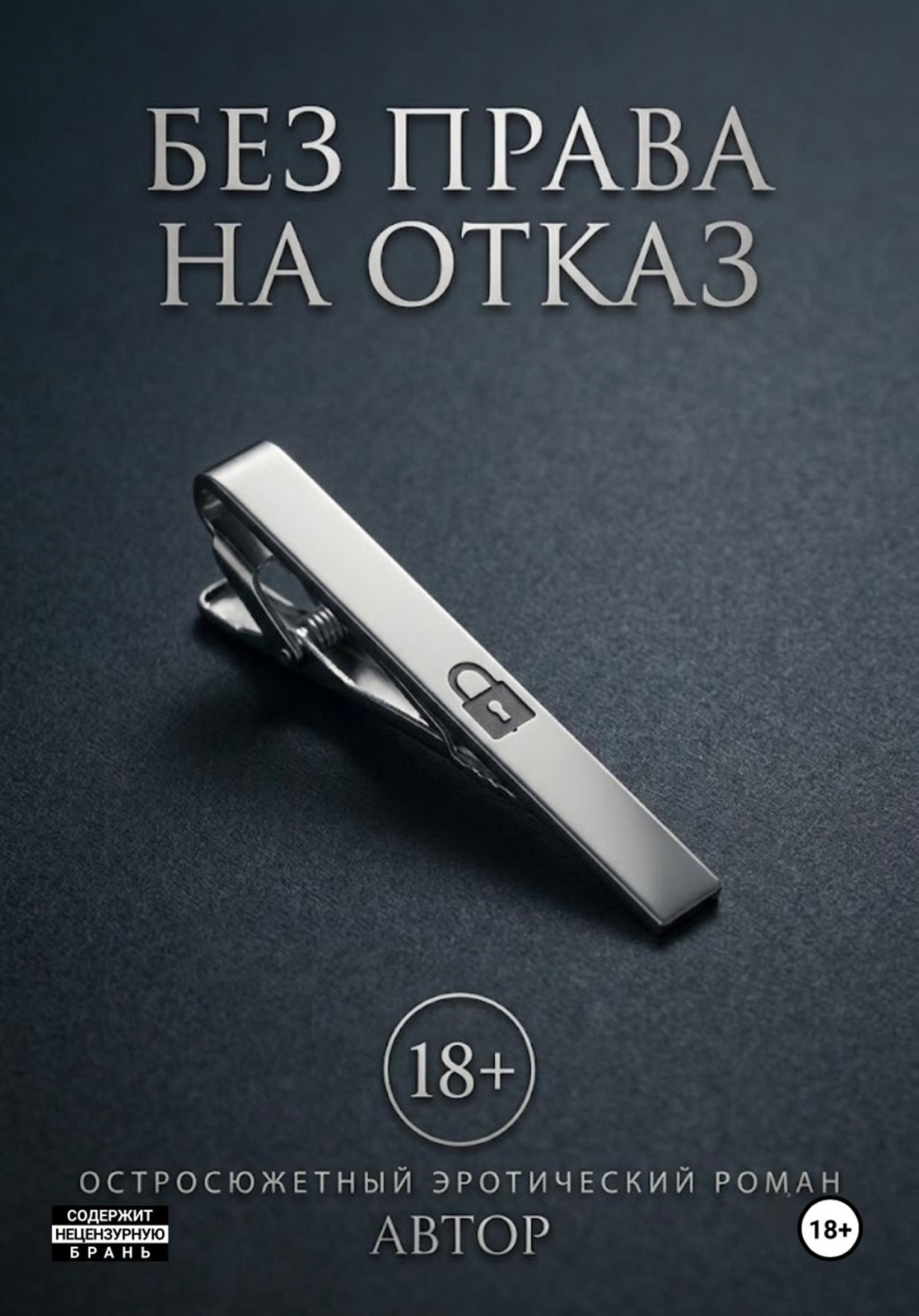 Обложка книги «Без права на отказ»