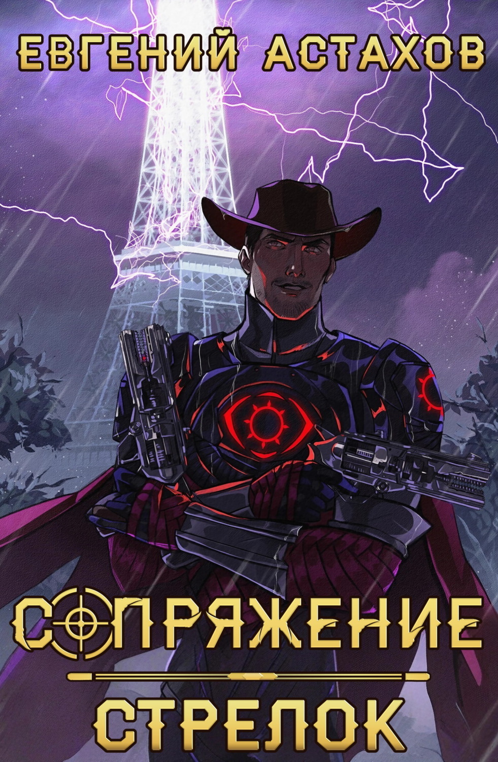 Обложка книги «Стрелок»