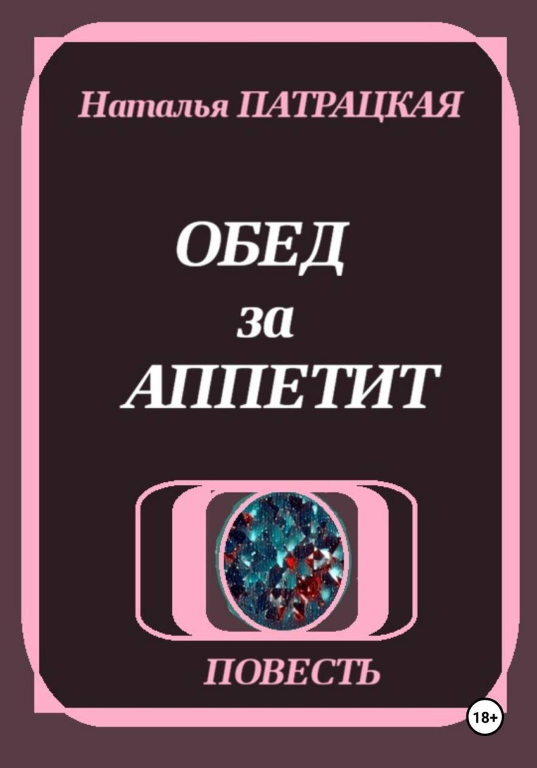 Обложка книги «Обед за аппетит»