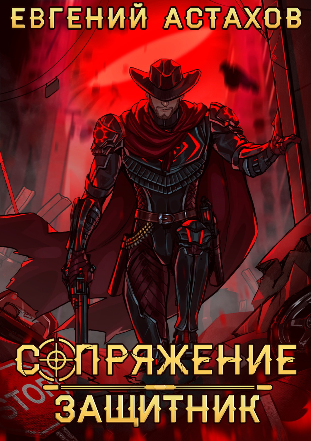 Обложка книги «Защитник»