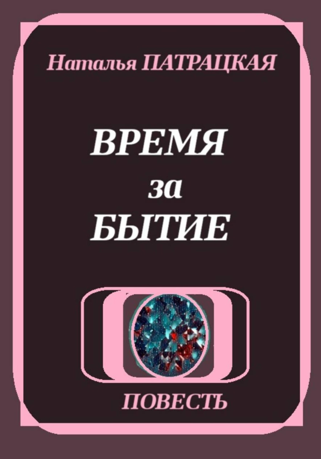 Обложка книги «Время за бытие»