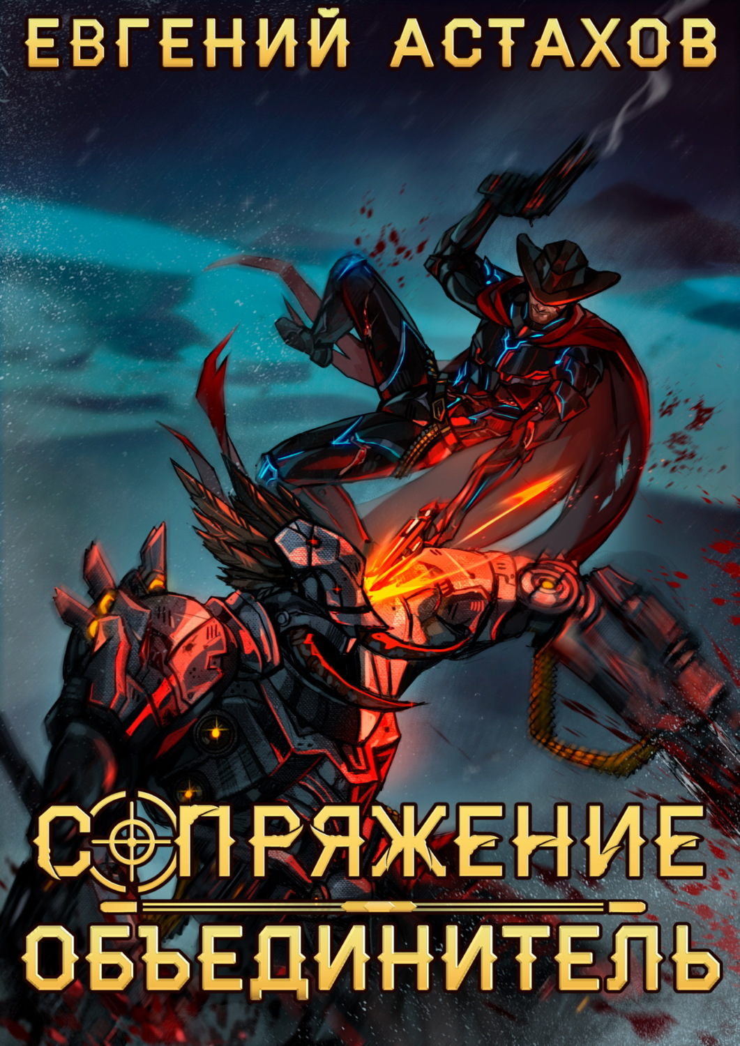 Обложка книги «Объединитель»