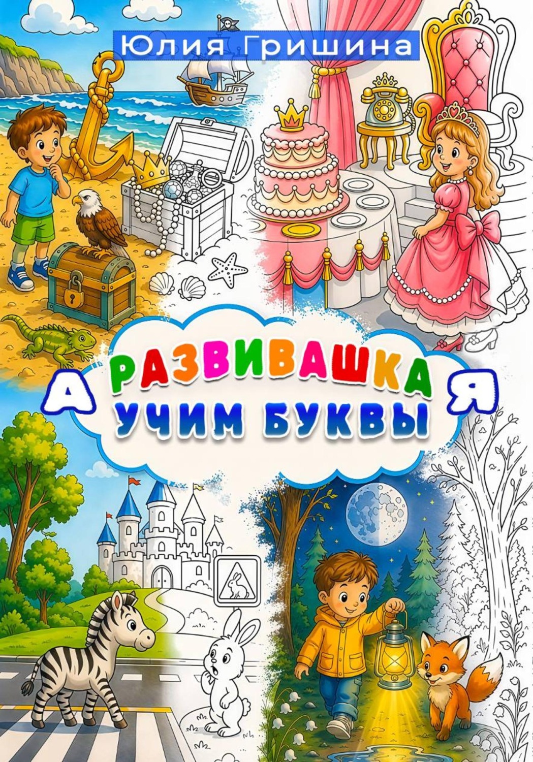 Обложка книги «Развивашка "Учим буквы"»