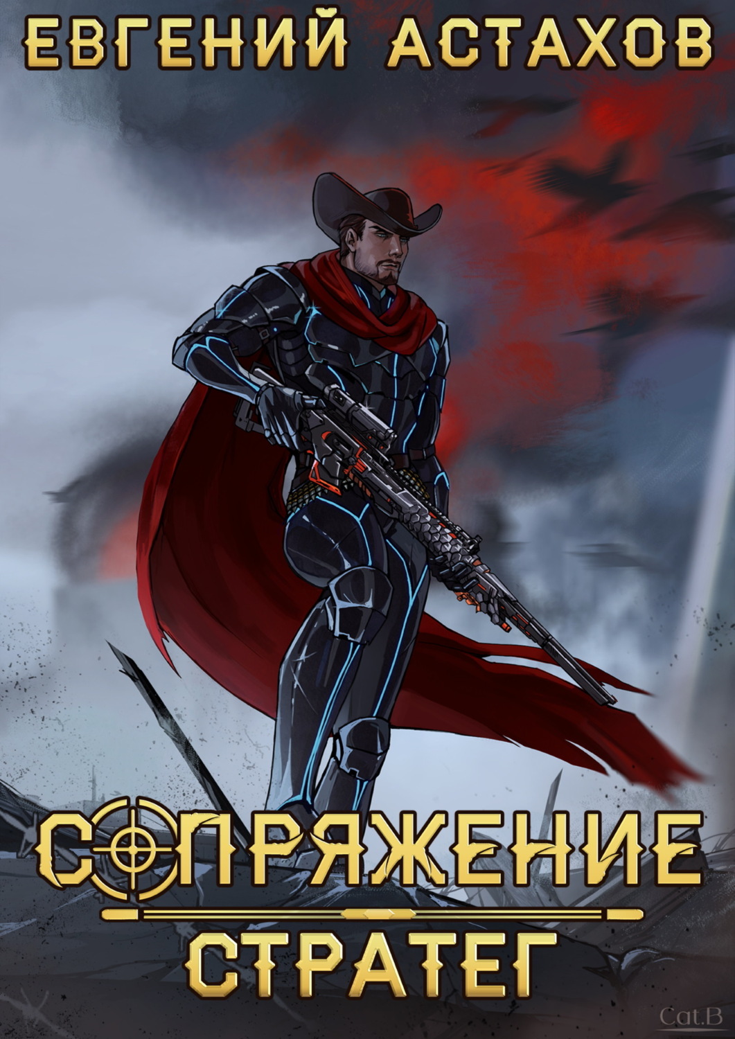 Обложка книги «Стратег»
