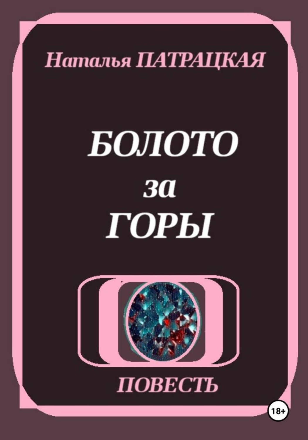 Обложка книги «Болото за горы»