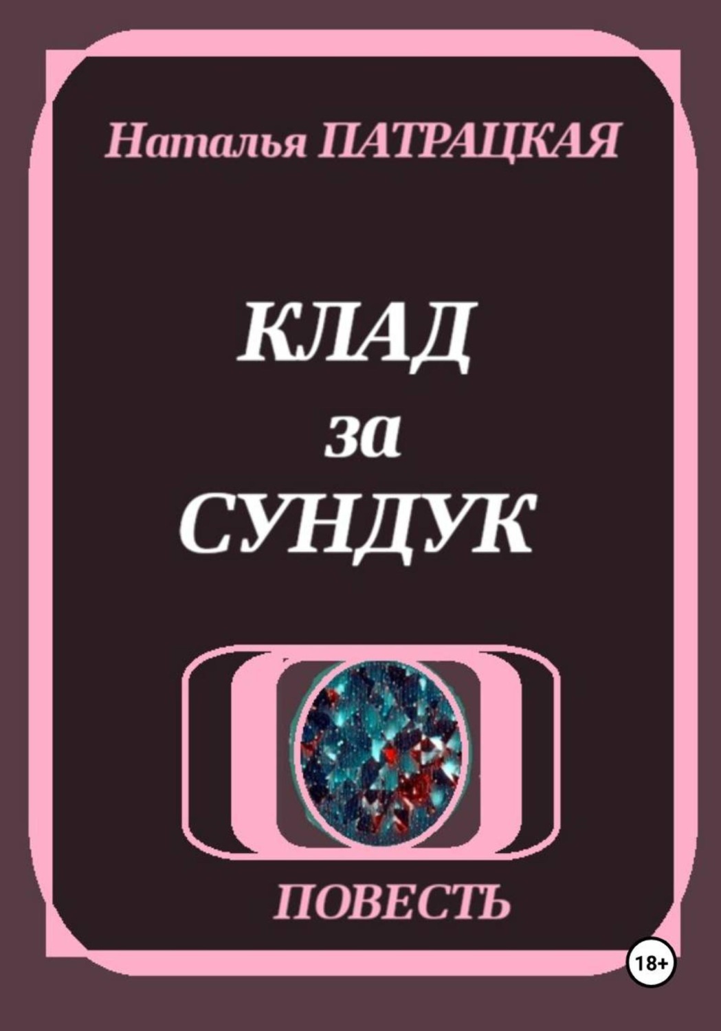 Обложка книги «Клад за сундук»