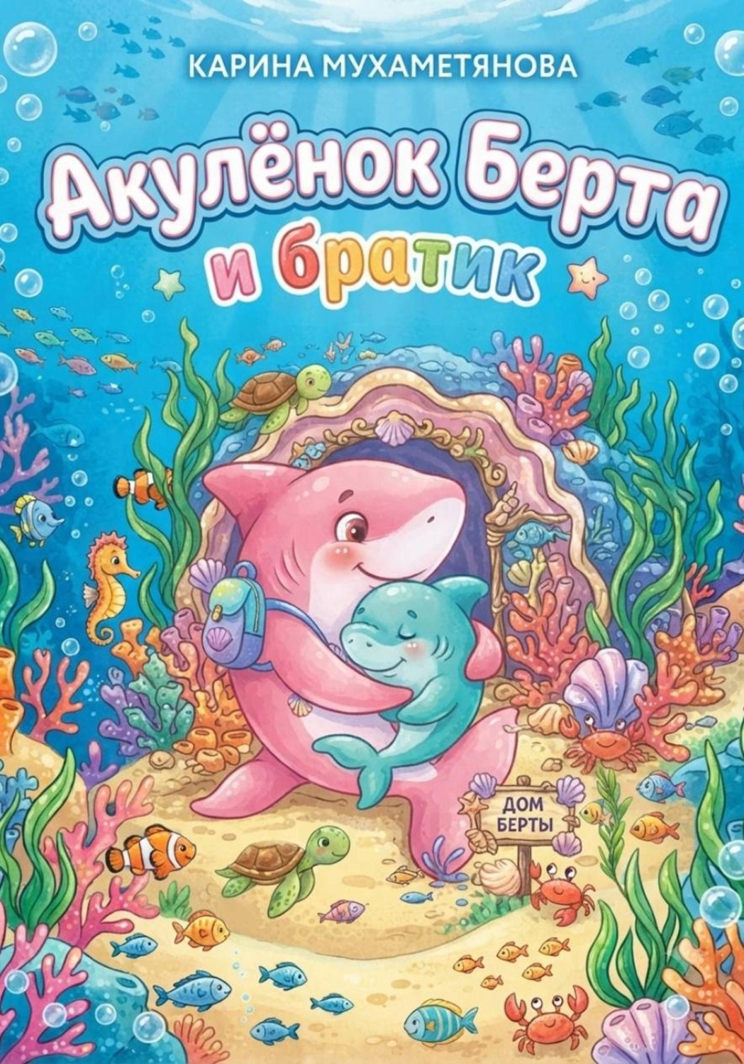 Обложка книги «Акулёнок Берта и братик»