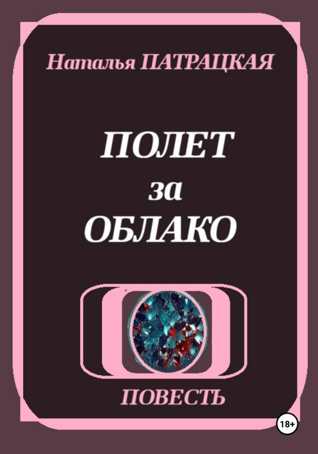 Обложка книги «Полет за облако»