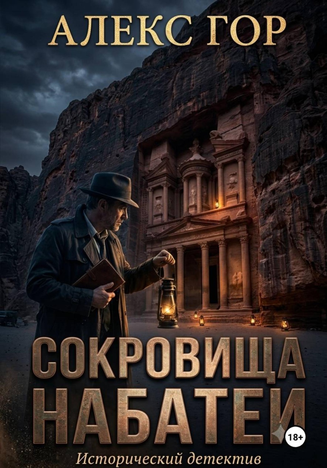 Обложка книги «Сокровища Набатеи»