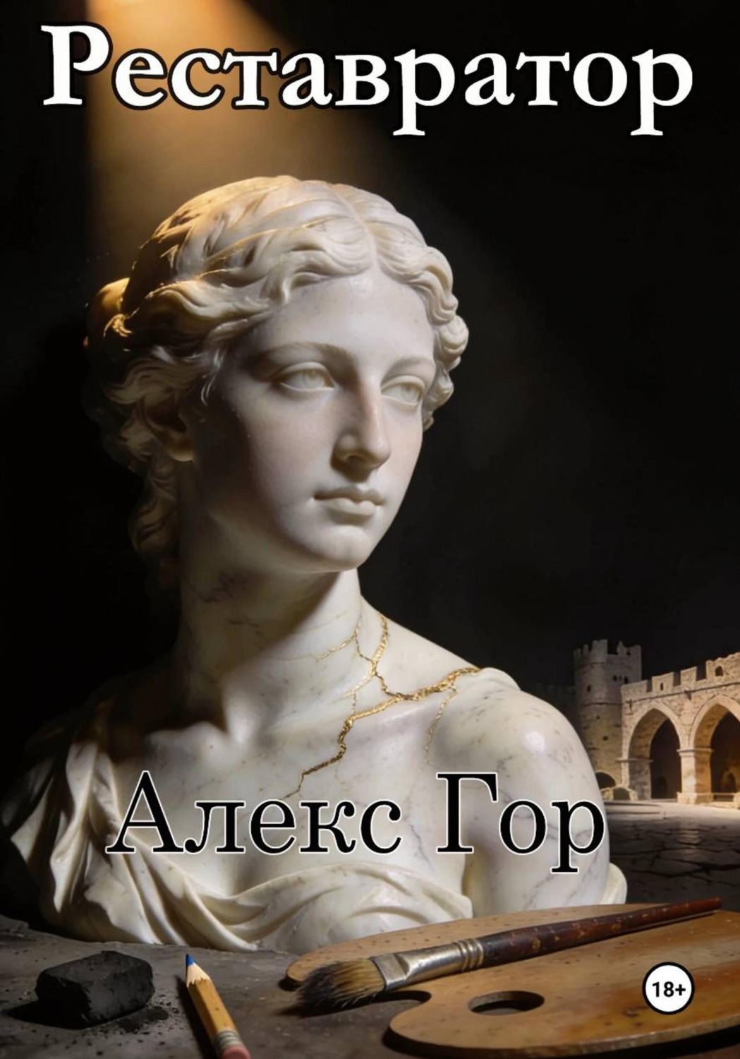 Обложка книги «Реставратор»