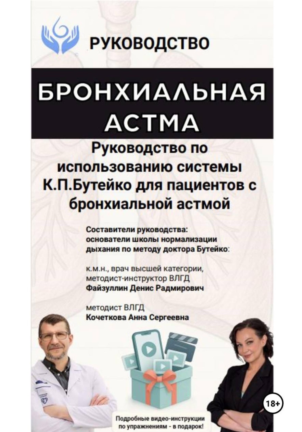Обложка книги «Руководство по использованию системы К.П. Бутейко для пациентов с бронхиальной астмой»