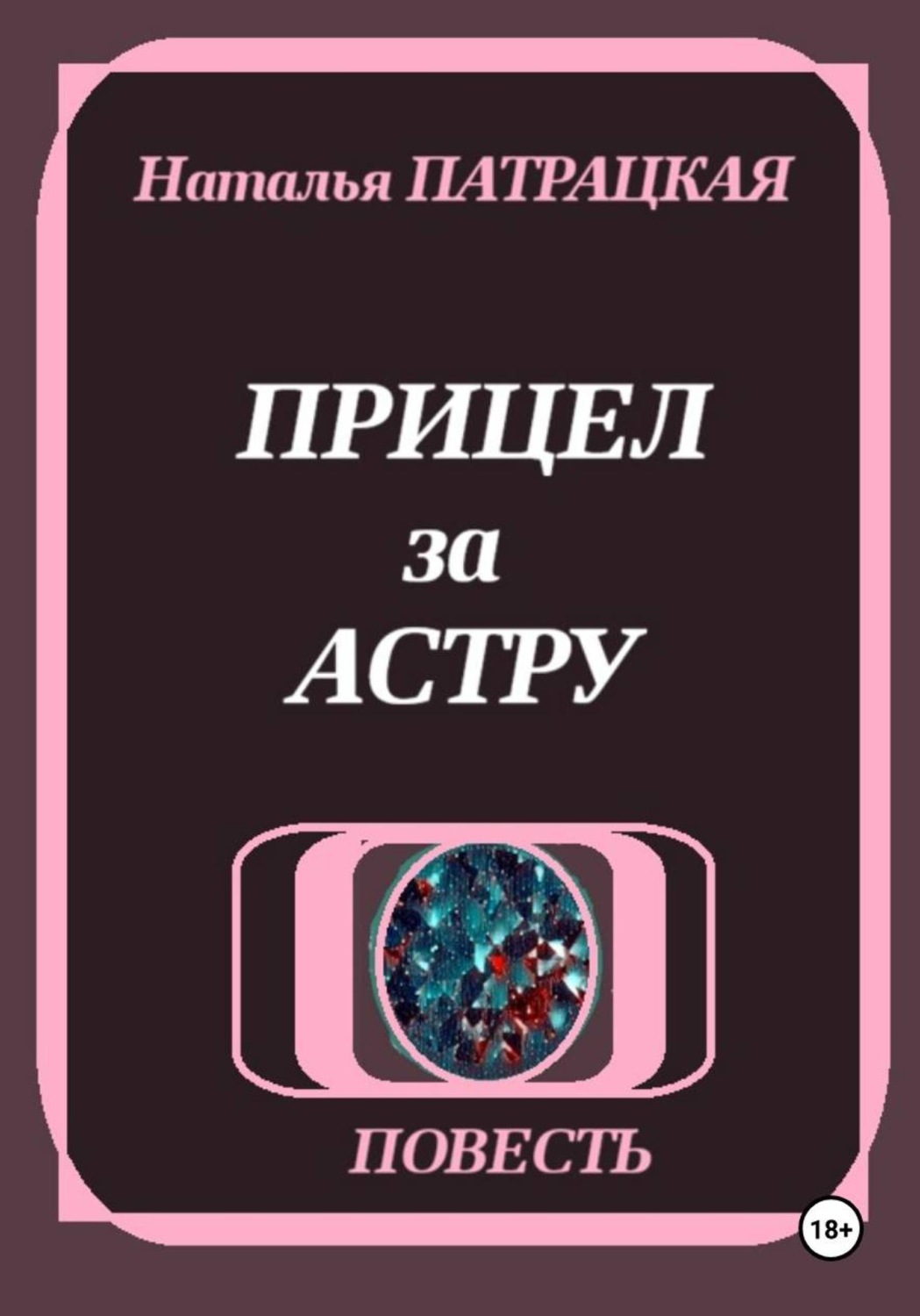 Обложка книги «Прицел за астру»