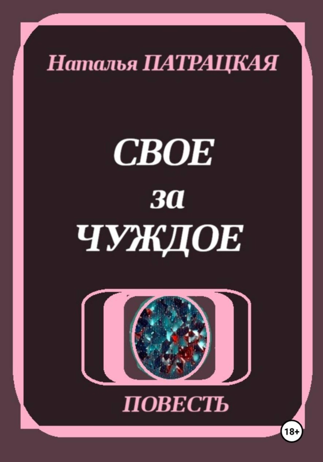 Обложка книги «Свое за чуждое»