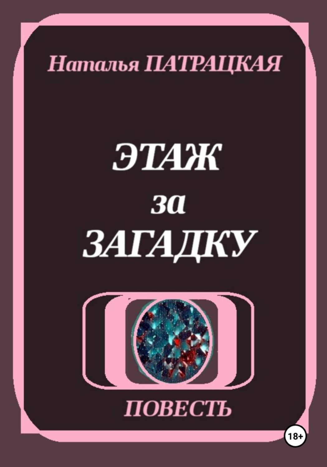 Обложка книги «Этаж за загадку»
