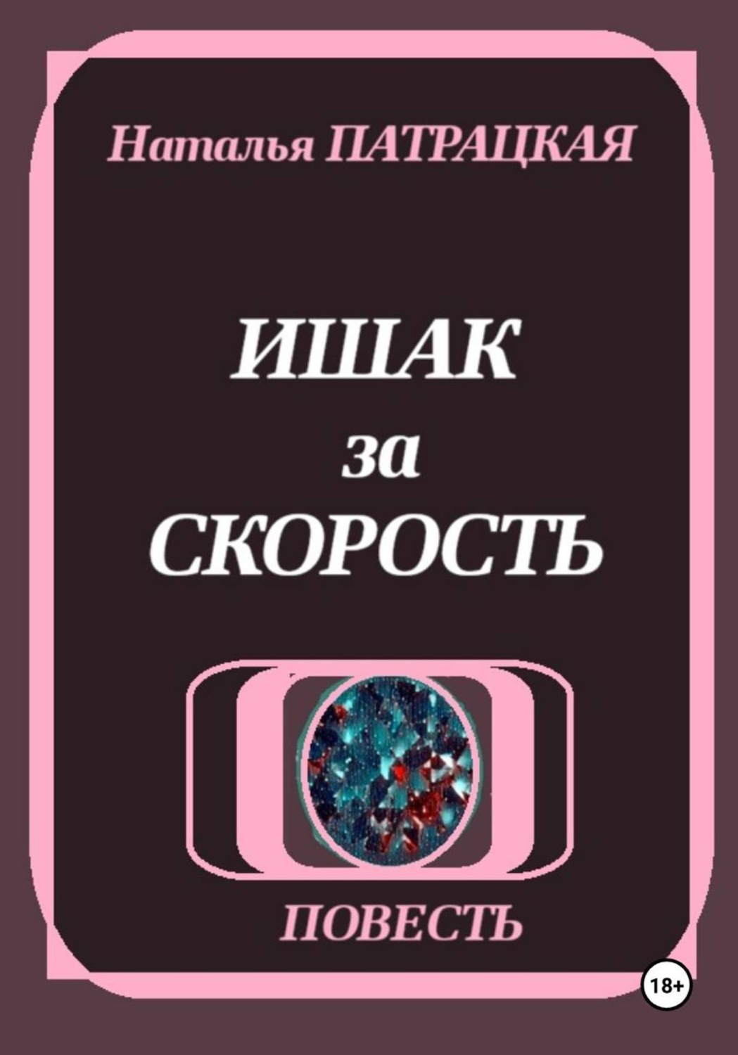 Обложка книги «Ишак за скорость»