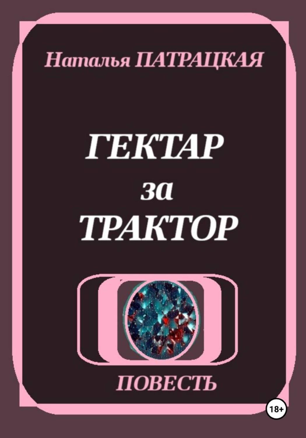 Обложка книги «Гектар за трактор»