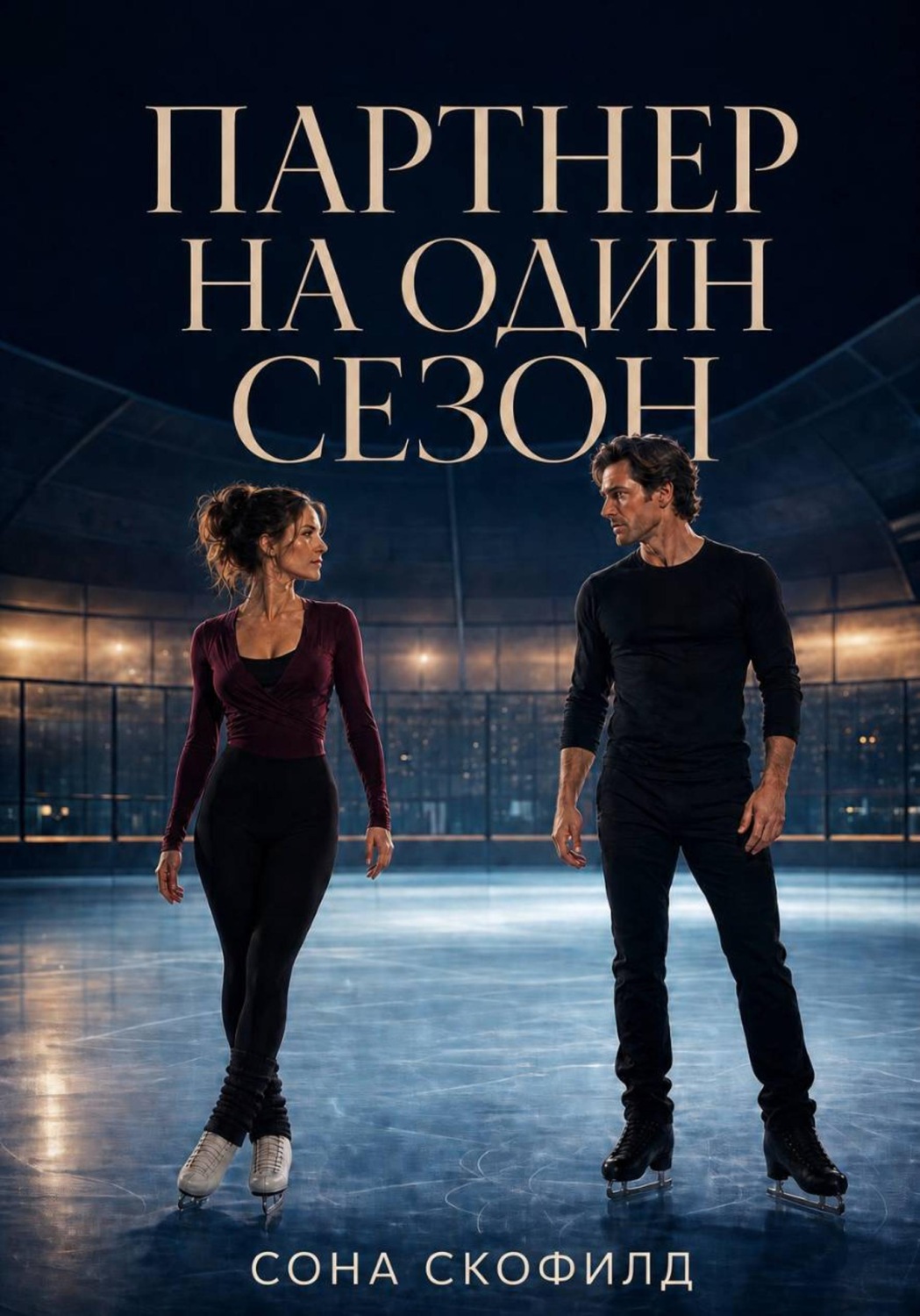 Обложка книги «Партнер на один сезон»