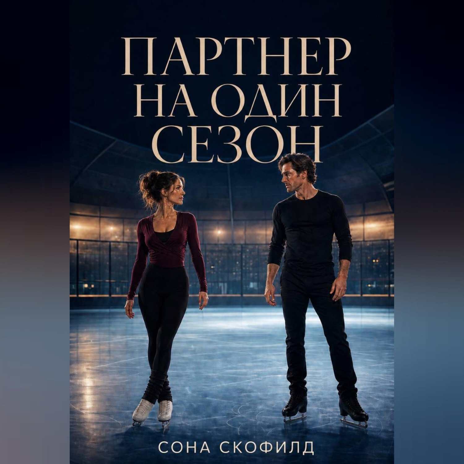 Обложка книги «Партнер на один сезон»