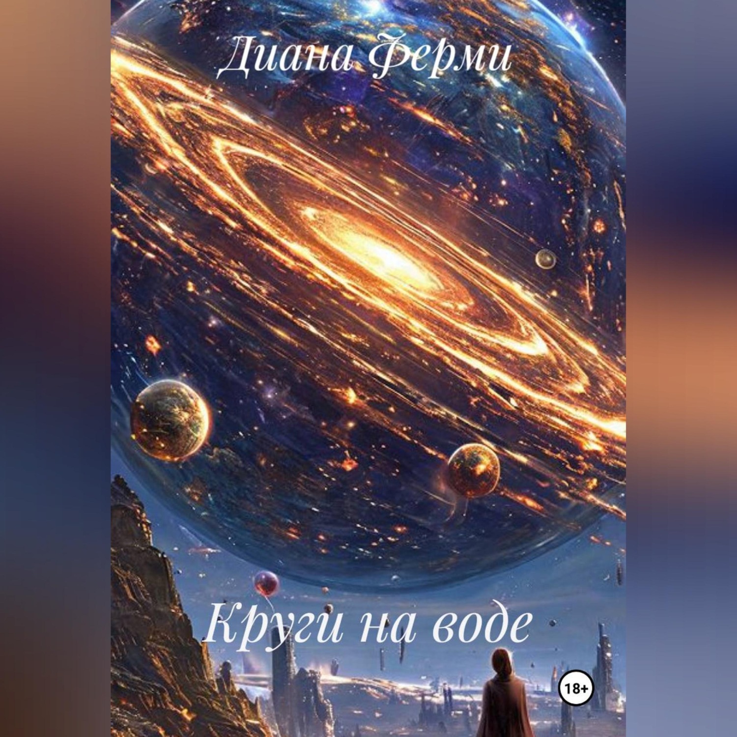Обложка книги «Круги на воде.»
