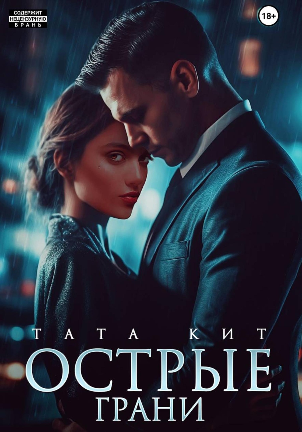 Обложка книги «Острые грани»