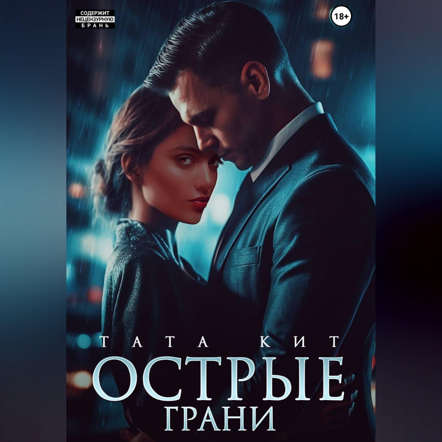 Обложка книги «Острые грани»