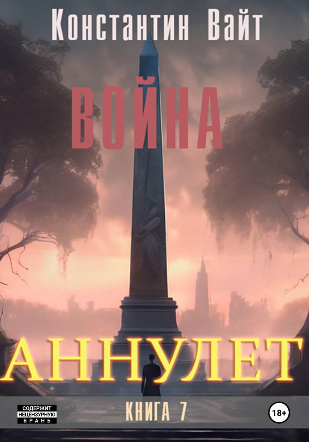 Обложка книги «Аннулет. Книга 7 – Война»