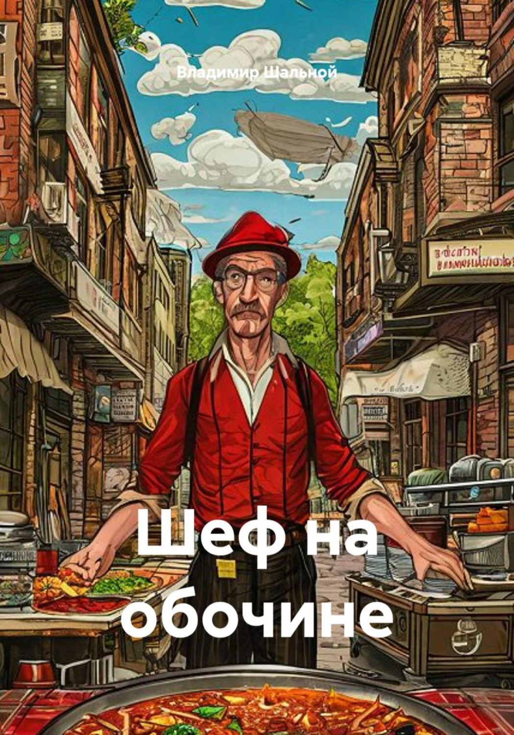 Обложка книги «Шеф на обочине»